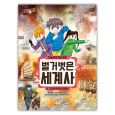 타임 워프 역사 만화 벌거벗은 세계사 2: 역사를 뒤흔든 전쟁들, 2 역사를 뒤흔든 전쟁들, 웅진주니어, 허윤