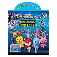 최강경찰 미니특공대 붙였다 떼었다 캐릭터 스티커, UNICORN