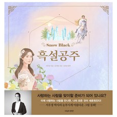 흑설공주, 자유로운상상
