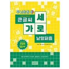 健腦大字書縱橫填字遊戲, 달곰미디어 內容研究所, 달곰미디어