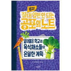 경고! 절대 열면 안 되는 공포의 노트 : 얼어붙은 학교와 육식채소들의 은밀한 계획, 4권, 이퍼블릭 코리아, 트로이 커밍스