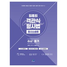 임종희 객관식 형사법 형사소송법 수사 증거 제2판, 윌비스