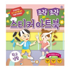 碎片貼紙藝術書:學校生活, 不適用, 循環