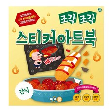 拼貼貼紙藝術書： 零食, 31, 싸이클(싸이프레스)