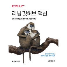 HanbitMedia Learning GitHub Actions： 以GitHub開始的持續整合與部署自動化, 布蘭特·萊斯特