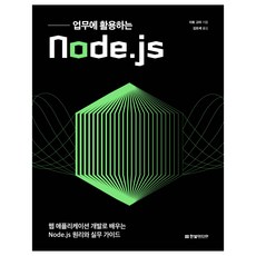 HanbitMedia 實際業務中使用的Node.js：透過Web應用程式開發學習Node.js原理與實務指南, 伊藤航太