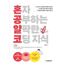 獨自學習的淺顯程式設計知識 修訂版, 韓光媒體, 高賢民