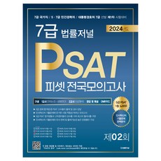2024 7급 PSAT 제2회 봉투모의고사 24.06.01 시행, 법률저널
