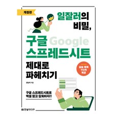 職場高手的秘密 徹底剖析Google試算表 修訂版, 姜南錫