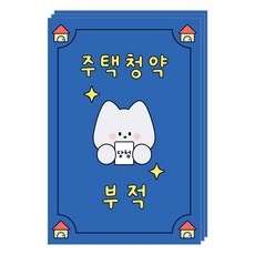 도나와친구들 부적 엽서, 015 주택청약, 3개