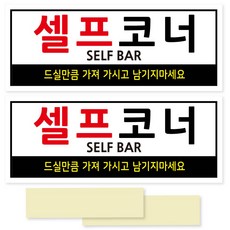 연두앵두 안내판 포멕스 표지판 250 x 100 mm, 셀프코너, 2개