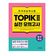 合格特講 韓語能力測驗 TOPIK 2 實戰模擬試題, 不適用, 多樂園