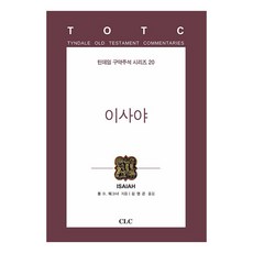 CLC 以賽亞書 丁道爾舊約註釋系列 20, 保羅·D·魏格納