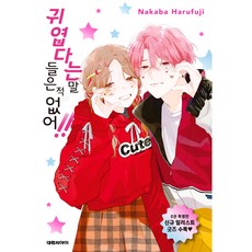 DAEWON CULTURE INDUSTRY 從沒聽說我很可愛!! 8 特別版, 春藤中葉