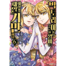 빅토리아 위너 오스트웬 왕비는 세상에서 제일 거만하다 6, 대원씨아이, 신죠하지메, 쿠라게자키 마츠리