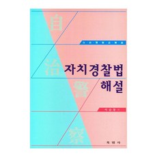 自治警察法解說, 李順東, 自治警察法評論, 李善東 (作者), 六法社