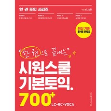 一本搞定 Siwonschool 基礎多益 700+ LC + RC + VOCA, Siwonschool LAB, 1本