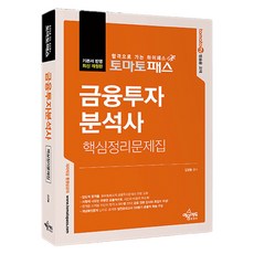 Tomato Pass 金融投資分析師 核心整理問題集 修訂第3版, Yemun Edu