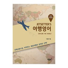 JETSETTER’S 旅行英語, 知識與感性