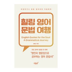 療癒英文文法之旅：English Quotes for the Soul： A Grammatical Journey, 知識與感性, 英文文法