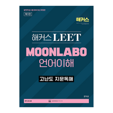駭客 LEET MOONLABO 語言理解 高難度文章閱讀 法學適性測驗對策 修訂版, 駭客法學院