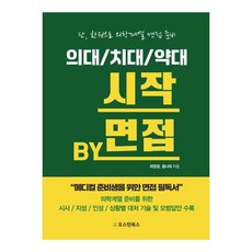 의대/치대/약대 시작 BY 면접메디컬 준비생을 위한 면접 필독서, 오스틴북스, 단품, 전학년