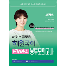 2024 혜원국어 FINAL 봉투모의고사 9급공무원 · 지방직 7급, 해커스공무원