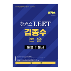 2025 駭客 LEET 金鐘秀 論述綜合基本教材：本教材線上課程ㅣ論述答案紙, 駭客法學院