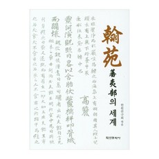 한원 번이부의 세계, 한원연구회엮음, 학연문화사