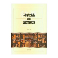 知識份子的通識漢字, 人文與教養