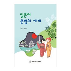일본어문법의 세계, 전성엽, 인제대학교출판부