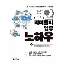 資安領導者們的工作秘訣, 權五榮 等, 多樂園