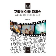 舊約聖經帕涅斯：透過圖表學習的舊約親切指南, 崔明善, CLC(基督教文書宣教會)