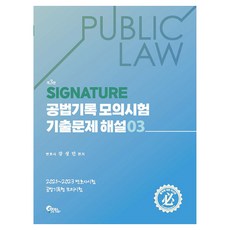 SIGNATURE 公法記錄模擬考試歷屆試題解說 3 第3版, 筆筒圖書