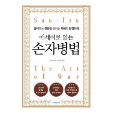 以隨筆閱讀孫子兵法, 孫子