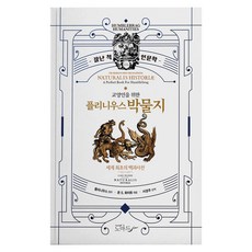 寫給博雅人士的普林尼博物誌 世界首部百科全書, nomad, 蓋烏斯普林尼