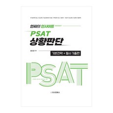 潮人洞見 PSAT 情境判斷 基本策略 + 必考古題篇, 奧斯汀圖書