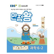 EBS 基本書 滿分王, 小學6-2年級, 科學