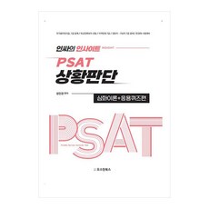 內行人的洞察力 PSAT 狀況判斷 深化理論+應用測驗篇, 奧斯汀圖書