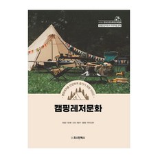 캠핑레저문화:캠핑레저를 안전하게 즐기기 위한 가이드, 오스틴북스
