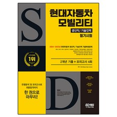 Sidaegosi 2024 現代汽車行動裝置生產職技術人力筆試 2年份歷屆試題 + 模擬考試4回