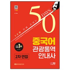 Sidaegosi 50天內完成中文觀光口譯導遊第2次面試, 產品名稱