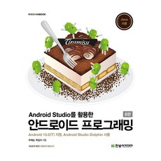 Android Studio를 활용한 안드로이드 프로그래밍 8판, 한빛아카데미, 우재남, 박길식