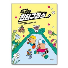 知識偵探團 杭特格里斯： 花花樂園的莎啦啦蜂蜜罐失竊案, 第 2 卷, 李泰永, 熊津兒童