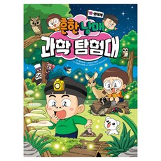 흔한남매 과학 탐험대, 10권 생태계, 주니어김영사, 흔한남매, 김언정, 이현진