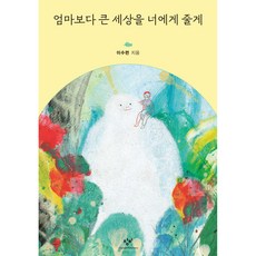 Changbi Publishers 我會給你一個比媽媽更寬廣的世界, 李秀蓮