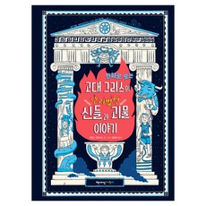 만화로 보는 고대 그리스의 난리법석 신들과 괴물 이야기, 제임스 데이비스, 책세상어린이