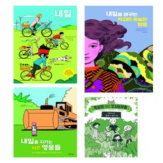 Hanulimkids 小學生態轉換教育讀物套書 全4冊, 不適用, 西里爾 迪翁, 梅蘭妮 羅宏, 皮耶 拉維, 伊莎貝爾 科隆巴, 蘇菲 狄厄德