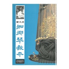 黃炳周伽倻琴教本, 銀河出版社, 黃炳周