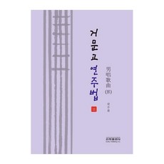 거문고 연주법 3, 하주화, 은하출판사